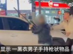 男子玩具枪拦车事件：湖北潜江警方通报详情