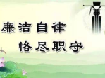 元旦春节将至，中央纪委发布严明纪律确保廉洁过节通知
