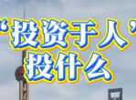 为何要“投资于人”