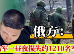 “俄方披露：乌军一昼夜惨重损失1210名军人”