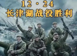 12月24日是长津湖战役胜利纪念日