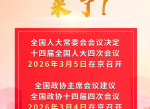 2026年全国两会召开时间来了